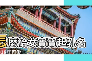 【2018洋氣女寶寶乳名】怎麼給女寶寶起乳名 |2018年可愛聰慧新潮洋氣的女寶寶乳名小名精選 |女寶寶小名大全2018洋氣 |