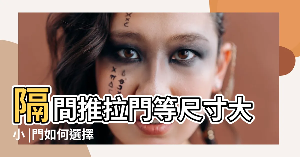 【門高】隔間推拉門等尺寸大小 |門如何選擇 |廚房三合一通風門 |