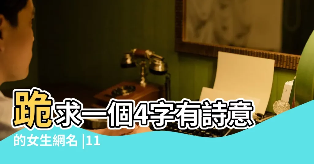 跪求一個4字有詩意的女生網名 |117個網名女生簡單氣質四字 |詩意網名女生 |【四詩意的網名女生】