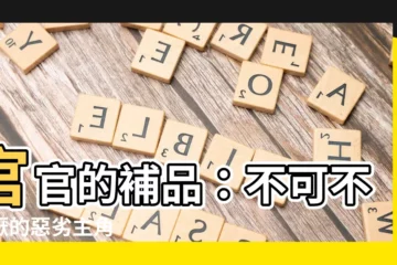【官官的補品】官官的補品：不可不討厭的惡劣主角