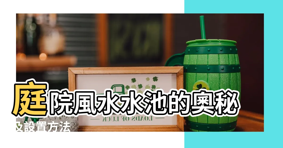 【風水水池】庭院風水水池的奧秘及設置方法