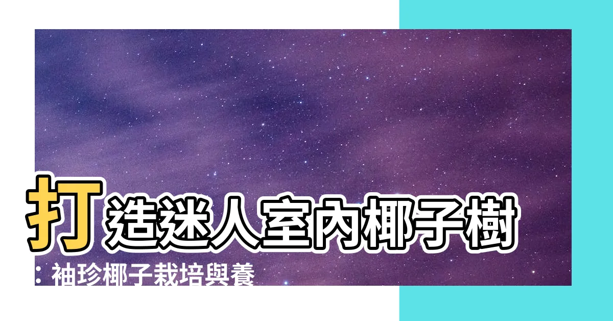 【室內椰子樹】打造迷人室內椰子樹：袖珍椰子栽培與養護秘訣大公開！