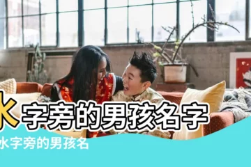【水字旁的字有哪些男孩子名字大全】水字旁的男孩名字 |帶水字旁的男孩名字大全 |帶水字旁的男孩名字大全 |