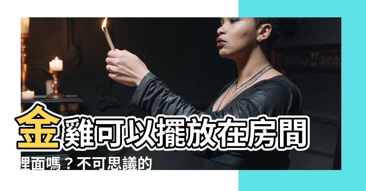 【金雞可以放房間嗎】金雞可以擺放在房間裡面嗎？不可思議的紫南宮金雞母回家指南！