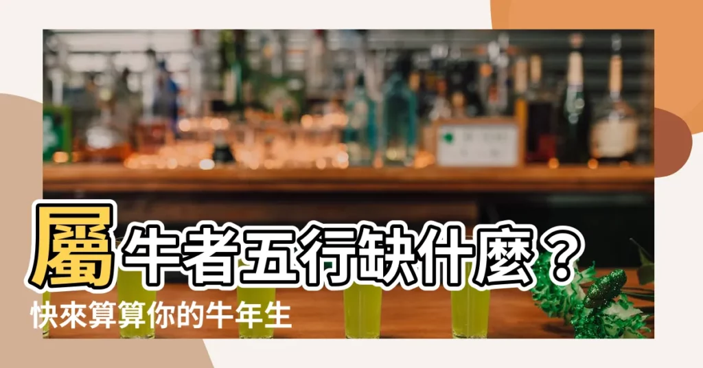 【牛的五行屬什麼】屬牛者五行缺什麼？快來算算你的牛年生肖命運