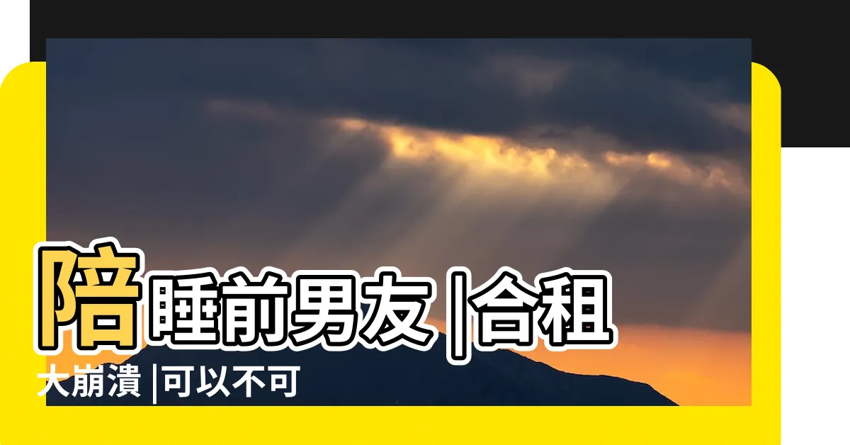 【彆扭合租房netflix】陪睡前男友 |合租大崩潰 |可以不可以 |