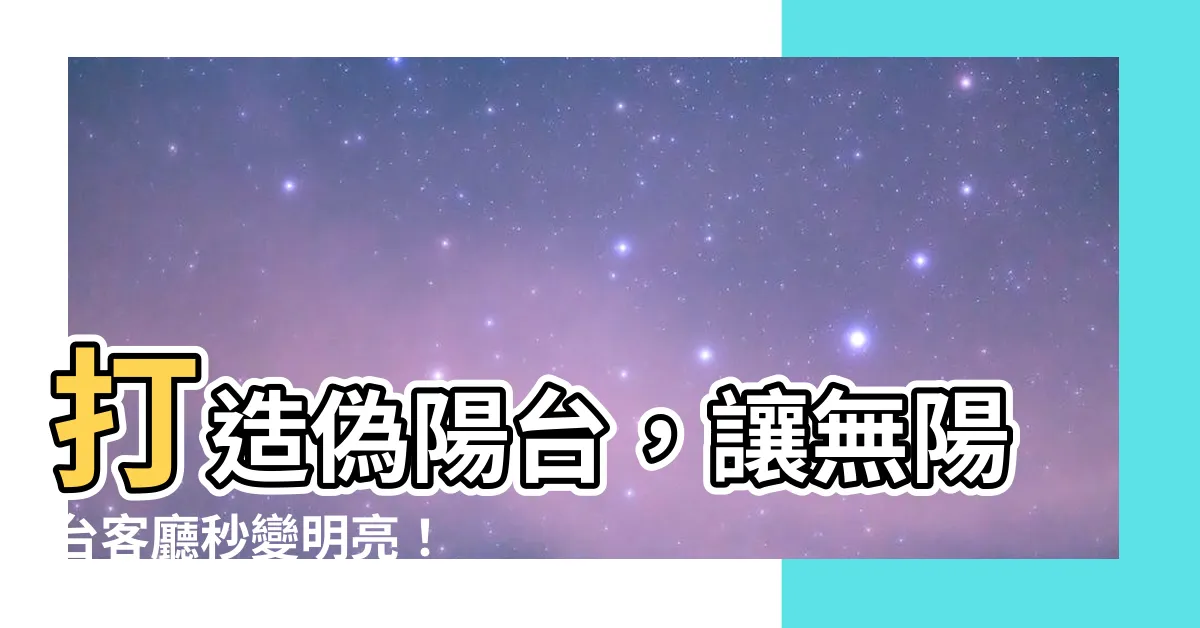 【沒有陽台】打造偽陽台，讓無陽台客廳秒變明亮！