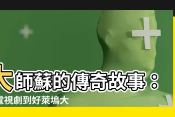 【master so】大師蘇的傳奇故事：從電視劇到好萊塢大片，風靡全球！