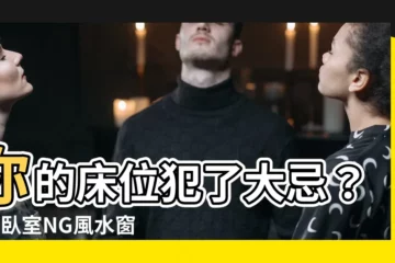 【牀位 窗户】你的牀位犯了大忌？5大卧室NG風水窗户篇