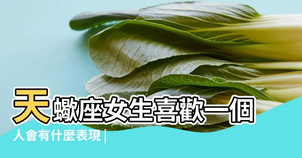 天蠍座女生喜歡一個人會有什麼表現 |最會勾引人的星座女TOP3 |她們都是撩男大師 |【天蠍女整天説你可愛】