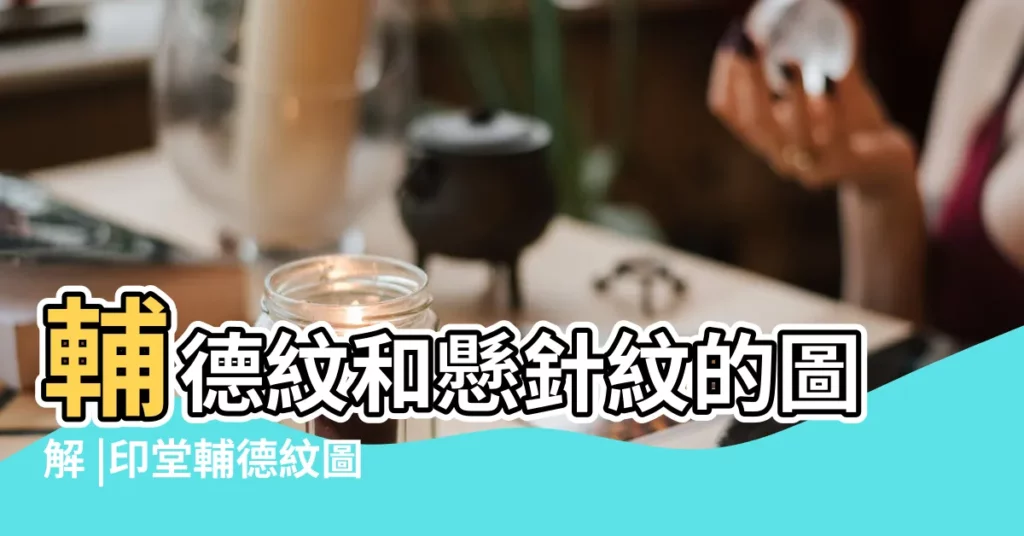 輔德紋和懸針紋的圖解 |印堂輔德紋圖片 |印堂紋路代表意義 |【印堂 輔德紋】