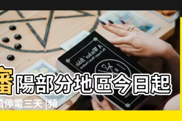 【瀋陽停電2017年5月24】瀋陽部分地區今日起連續停電三天 |頻繁大停電 |民進黨治下的台灣如 |