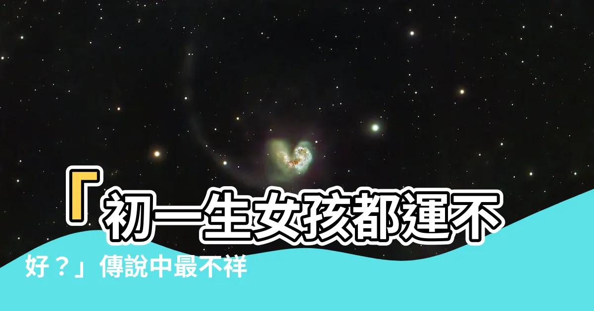 【初一生】「初一生女孩都運不好？」傳説中最不祥的命運揭秘！