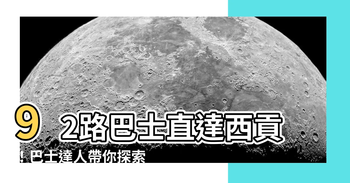 【92】92路巴士直達西貢！巴士達人帶你探索秘境！