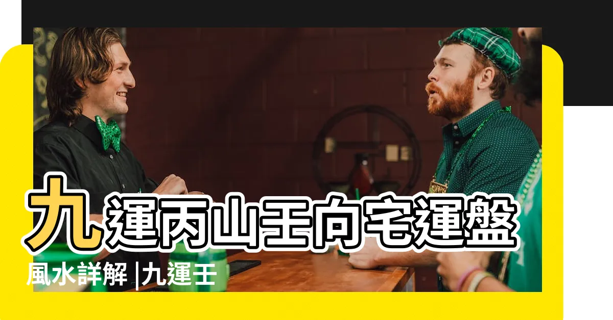 【坐丙向壬九運】九運丙山壬向宅運盤風水詳解 |九運壬山丙向宅運盤風水詳解 |九運丙山壬向宅運盤風水詳解 |