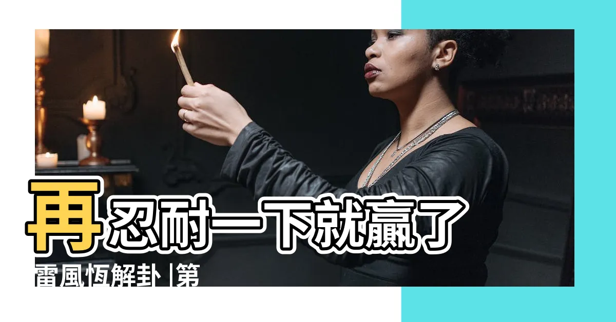【雷風恆】再忍耐一下就贏了 |雷風恆解卦 |第三十二卦 |