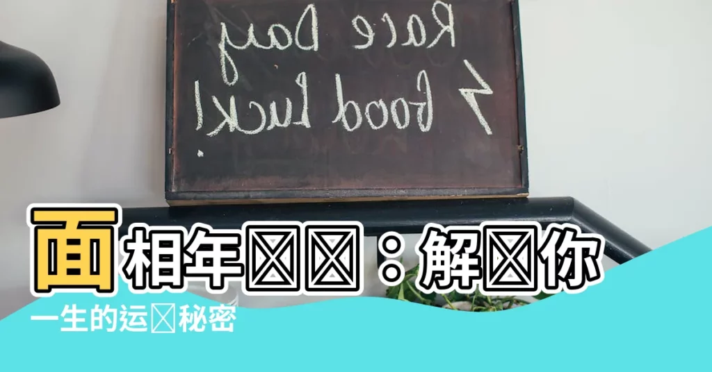 【面相年齡圖】面相年齡圖：解鎖你一生的運勢秘密