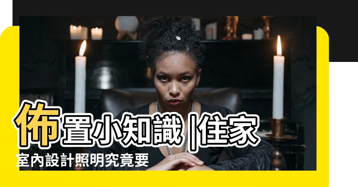 【房間黃光】佈置小知識 |住家室內設計照明究竟要採用黃光 |個地方如何選擇燈光色温 |