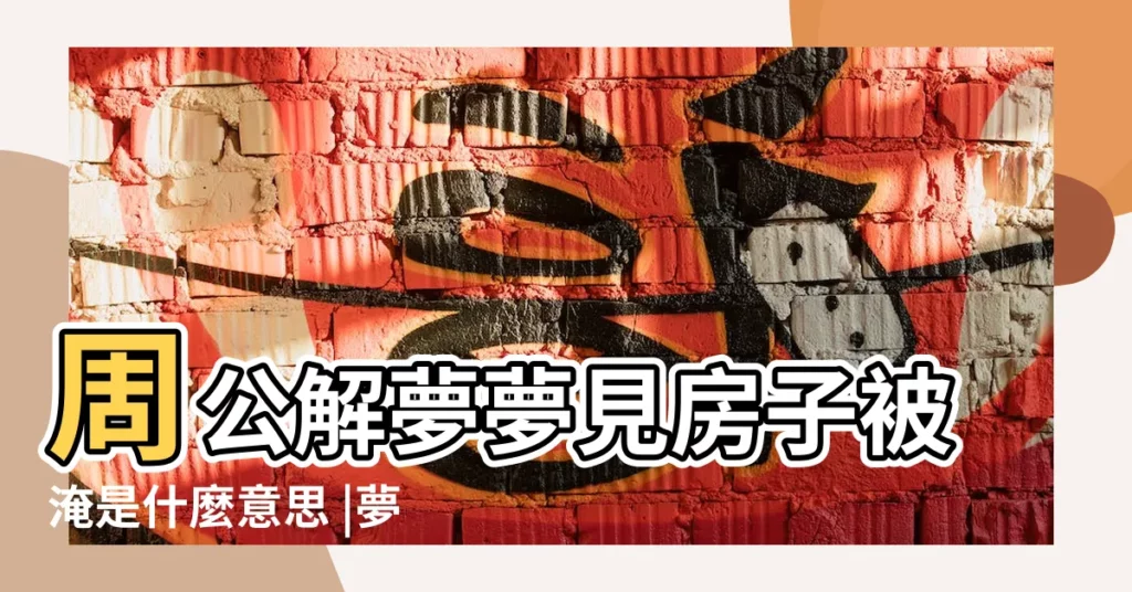 周公解夢夢見房子被淹是什麼意思 |夢見漲水漲潮 |夢見發大水把房子淹了 |【夢見漲水淹沒樓房】