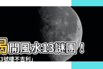 【風水 13】揭開風水13謎團！「13號樓不吉利」的真相