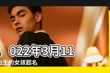 【農曆3月11日出生的女孩取名大全】2022年3月11日出生的女孩起名 |2023年3月11日出生女孩名字推薦 |2023年03月11日出生的女寶寶取名字端莊大方的好聽女孩名字 |