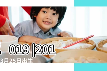 【2019年陽曆三月25】2019 |2019年3月25日出生時間看命運 |2019年3月25日黃歷查詢 |