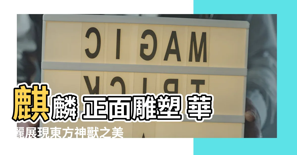 【麒麟 正面】麒麟 正面雕塑 華麗展現東方神獸之美