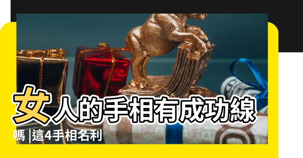 女人的手相有成功線嗎 |這4手相名利雙收 |女人手相事業線圖解預示富貴一生的事業線你有嗎 |【女人手相有成功線嗎】