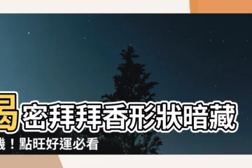 【拜拜香形狀】揭密拜拜香形狀暗藏玄機！點旺好運必看香火吉凶啟示