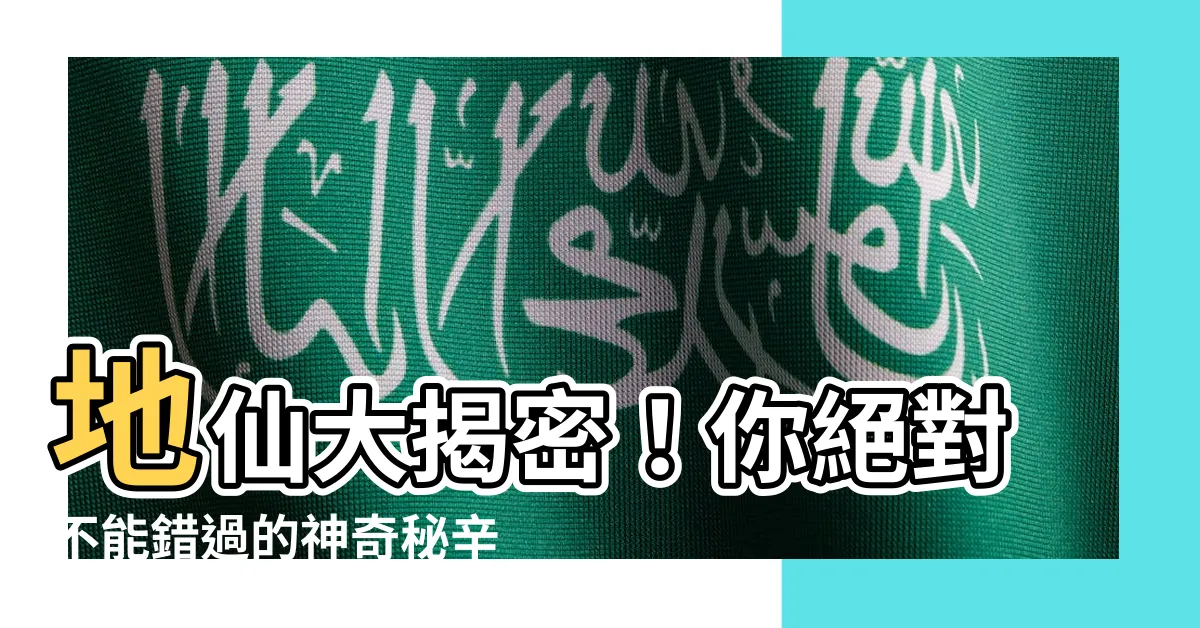 【地仙是什麼】地仙大揭密！你絕對不能錯過的神奇秘辛！