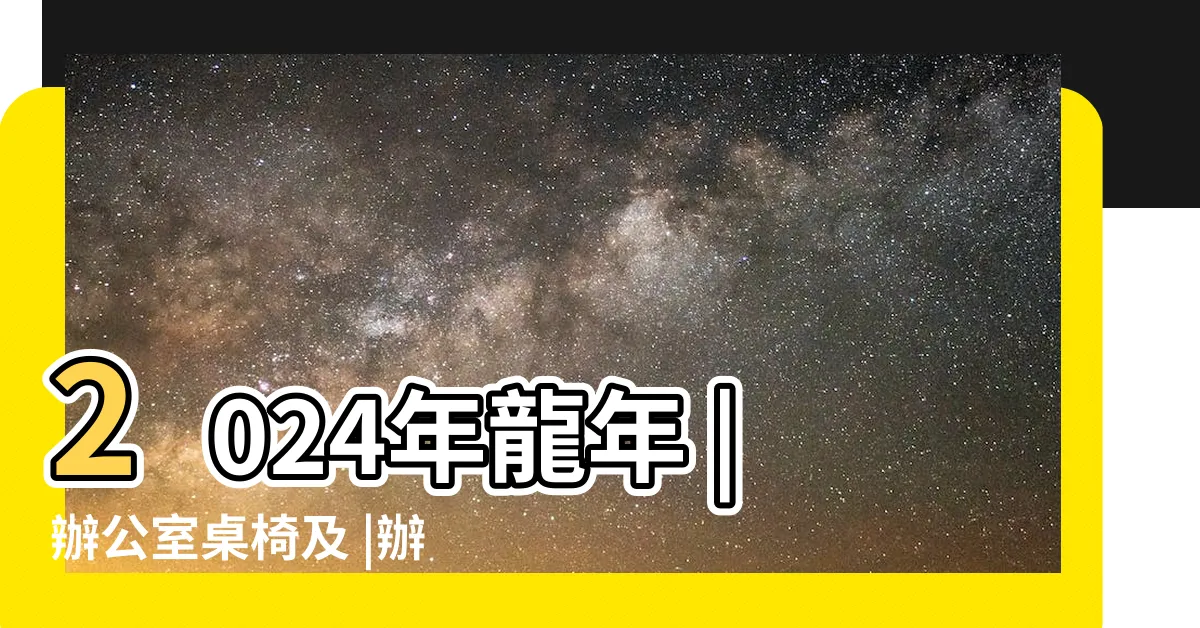 【辦公室擺設】2024年龍年 |辦公室桌椅及 |辦公桌風水4大重點 |