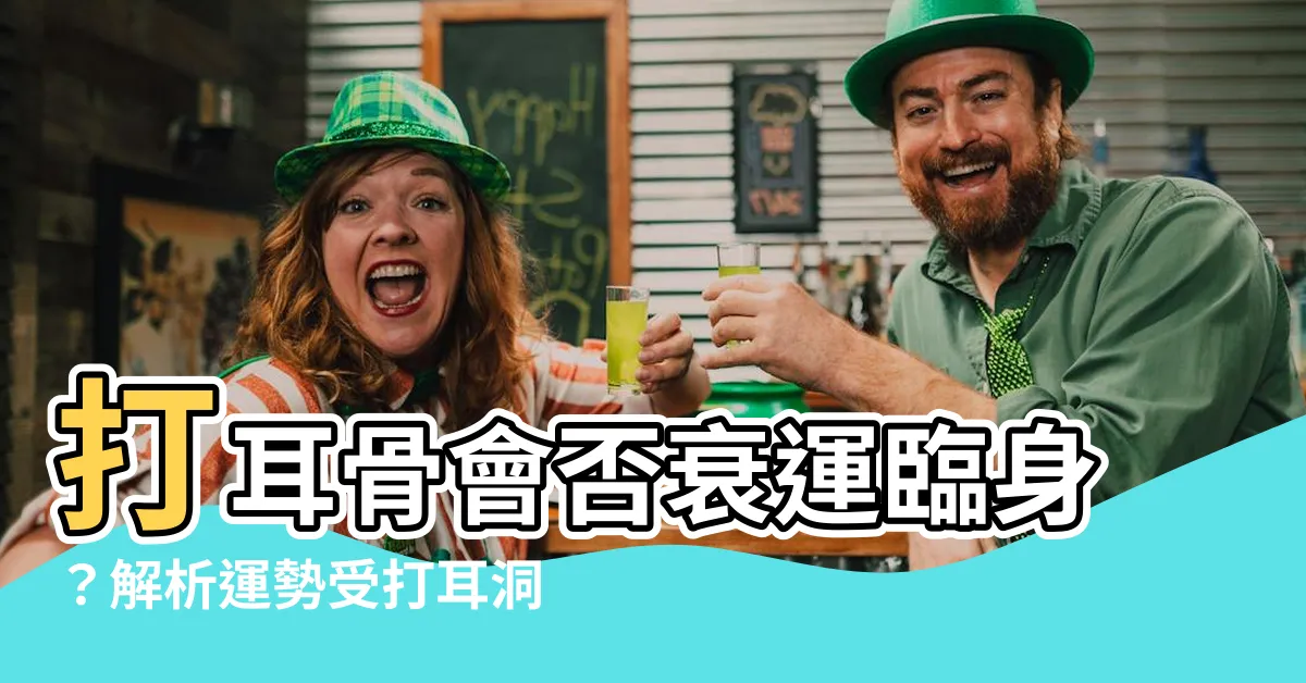 【打耳骨會影響運勢嗎】打耳骨會否衰運臨身？解析運勢受打耳洞影響之可能性