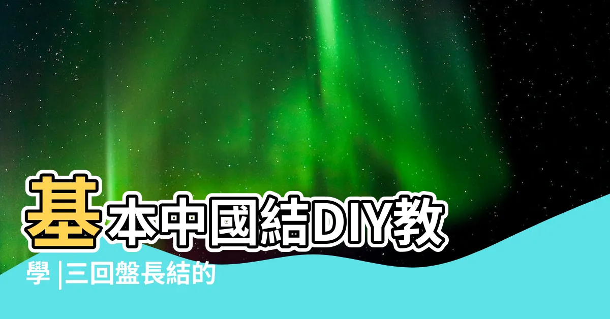 【盤長結圖解】基本中國結DIY教學 |三回盤長結的編法圖解 |二回盤長結 |