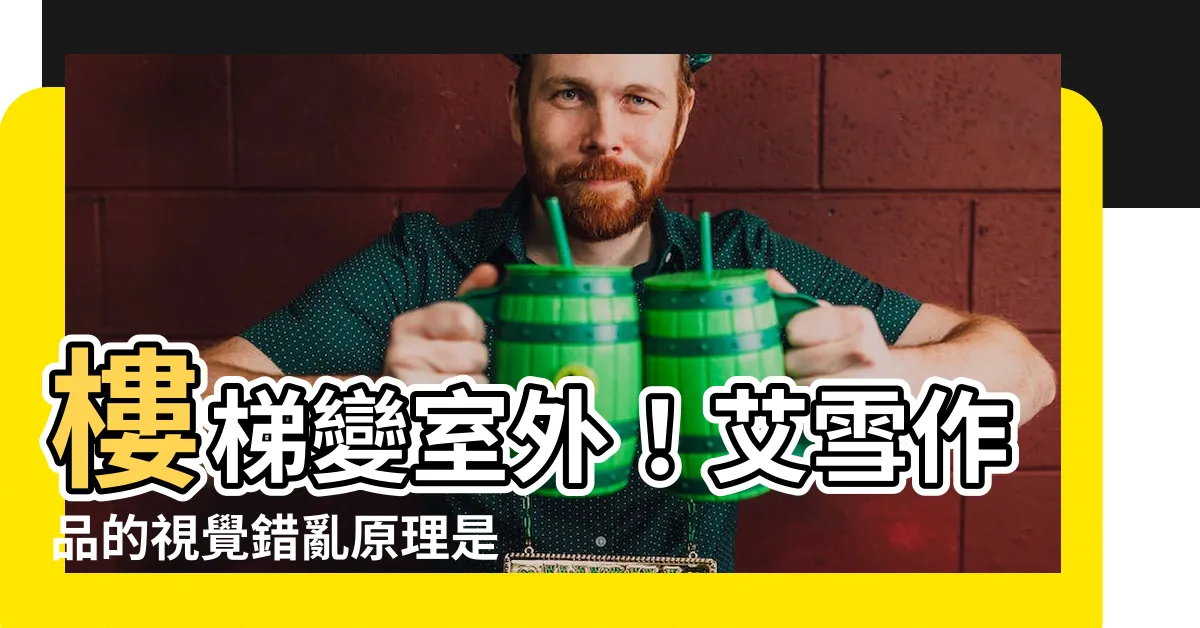 【這張作品讓放在二樓的樓梯，到了三樓卻變成在室外，這是什麼原理】樓梯變室外！艾雪作品的視覺錯亂原理是？