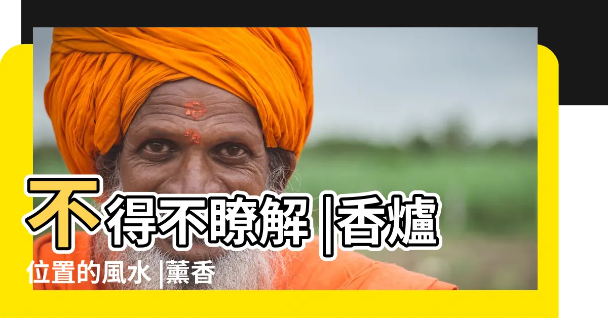 【香爐擺放位置】不得不瞭解 |香爐位置的風水 |薰香爐擺放風水位置 |
