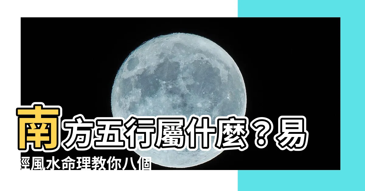 【南方五行屬什麼】南方五行屬什麼？易經風水命理教你八個方位