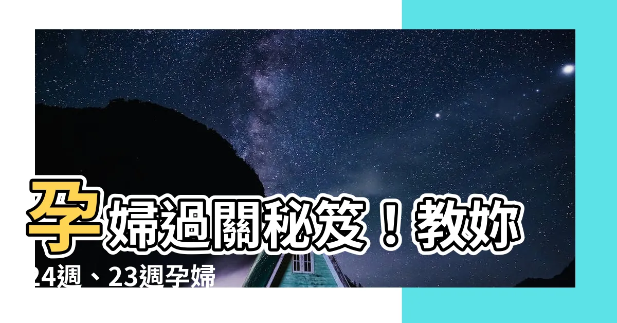 【孕婦過關】孕婦過關秘笈！教妳24週、23週孕婦順利過香港海關！