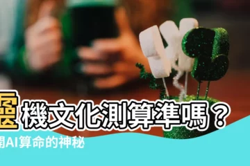 【靈機文化準嗎】靈機文化測算準嗎？揭開AI算命的神秘面紗