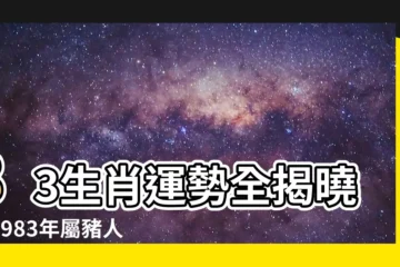 【83生肖】83生肖運勢全揭曉！1983年屬豬人2023年運程全攻略