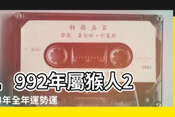 【92年屬猴每月運勢】1992年屬猴人2024年全年運勢運程92 |92年31歲生肖 |1992年屬猴人2023年運勢及運程92年31歲生肖 |