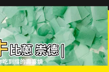 【牛比葱 崇德】牛比葱 崇德 | 讓你吃到撐的壽喜燒吃到飽專門店