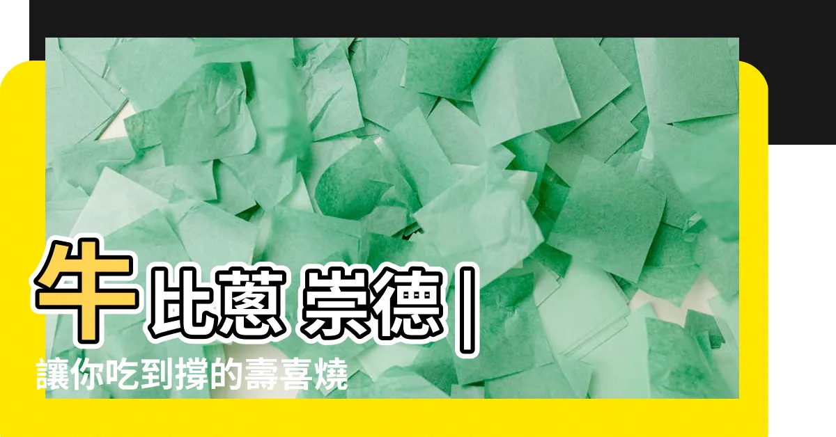 【牛比葱 崇德】牛比葱 崇德 | 讓你吃到撐的壽喜燒吃到飽專門店