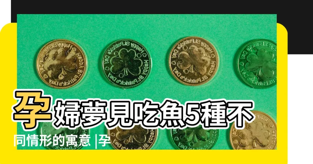 孕婦夢見吃魚5種不同情形的寓意 |孕婦夢見吃魚 |相因解夢 |【周公解夢孕婦夢見吃魚】