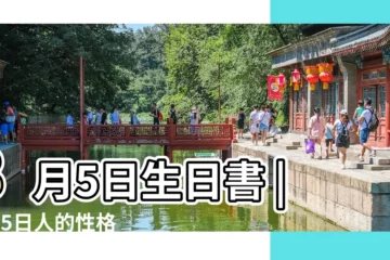 【8月5日獅子座男性格】8月5日生日書 |8月5日人的性格 |生日密碼8月5日 |