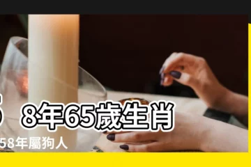 【58年生的人今年運氣如何】58年65歲生肖 |1958年屬狗人2023年運勢及運程 |1958年屬狗男性2023年運勢及運程詳解58年出生 |