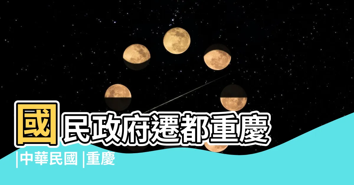 【國民政府遷都重慶】國民政府遷都重慶 |中華民國 |重慶陪都時期 |