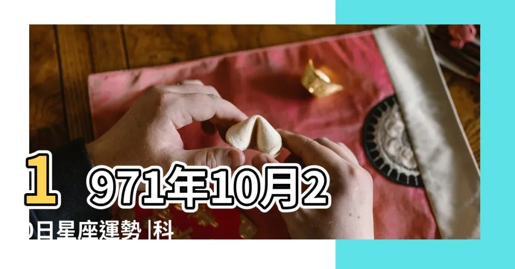 1971年10月20日星座運勢 |科技紫微網 |科技紫微網 |【1971年射手座男今日運勢】