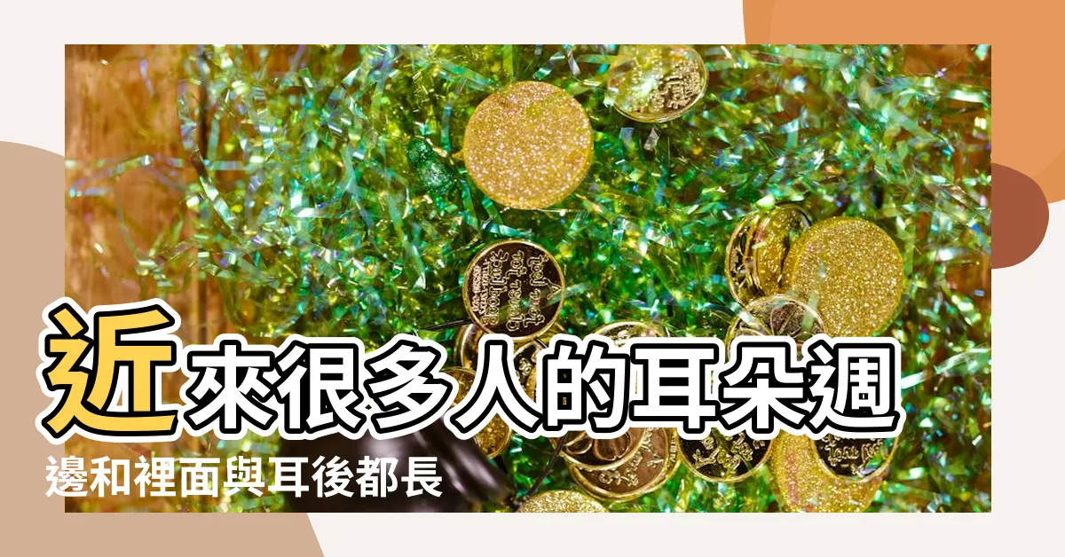 【耳朵外面長痘痘】近來很多人的耳朵週邊和裡面與耳後都長痘痘 |耳朵外面長痘痘怎麼回事 |耳朵上長痘痘是什麼鬼 |