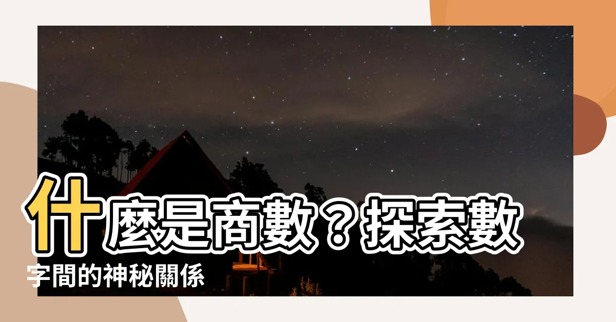 【什麼是商數】什麼是商數？探索數字間的神秘關係