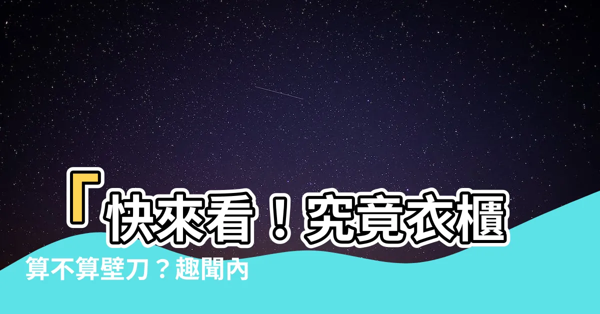 【衣櫃算壁刀嗎】「快來看！究竟衣櫃算不算壁刀？趣聞內幕大公開」